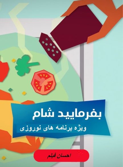 بفرمایید شام – ویژه برنامه های نوروزی